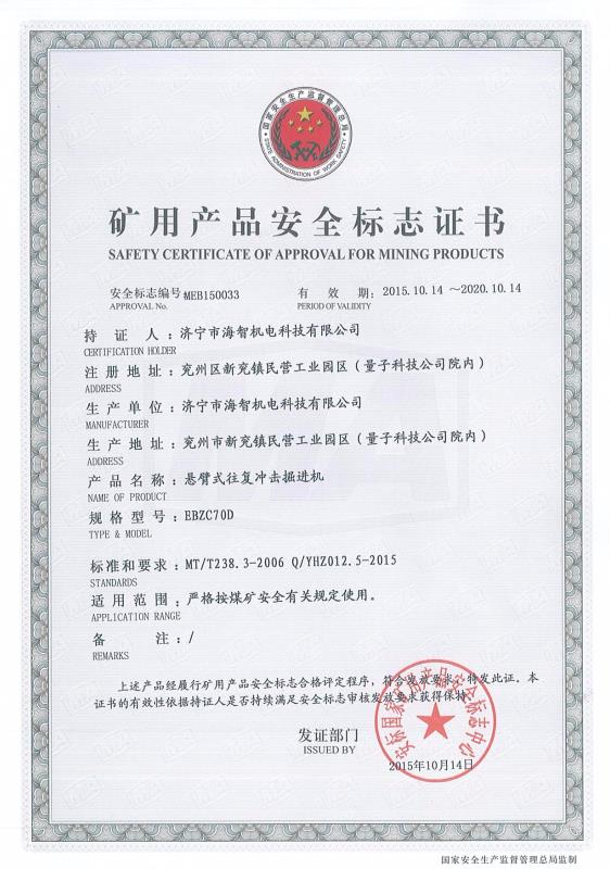 懸臂式往復沖擊掘進機礦用產品安全標志證書
